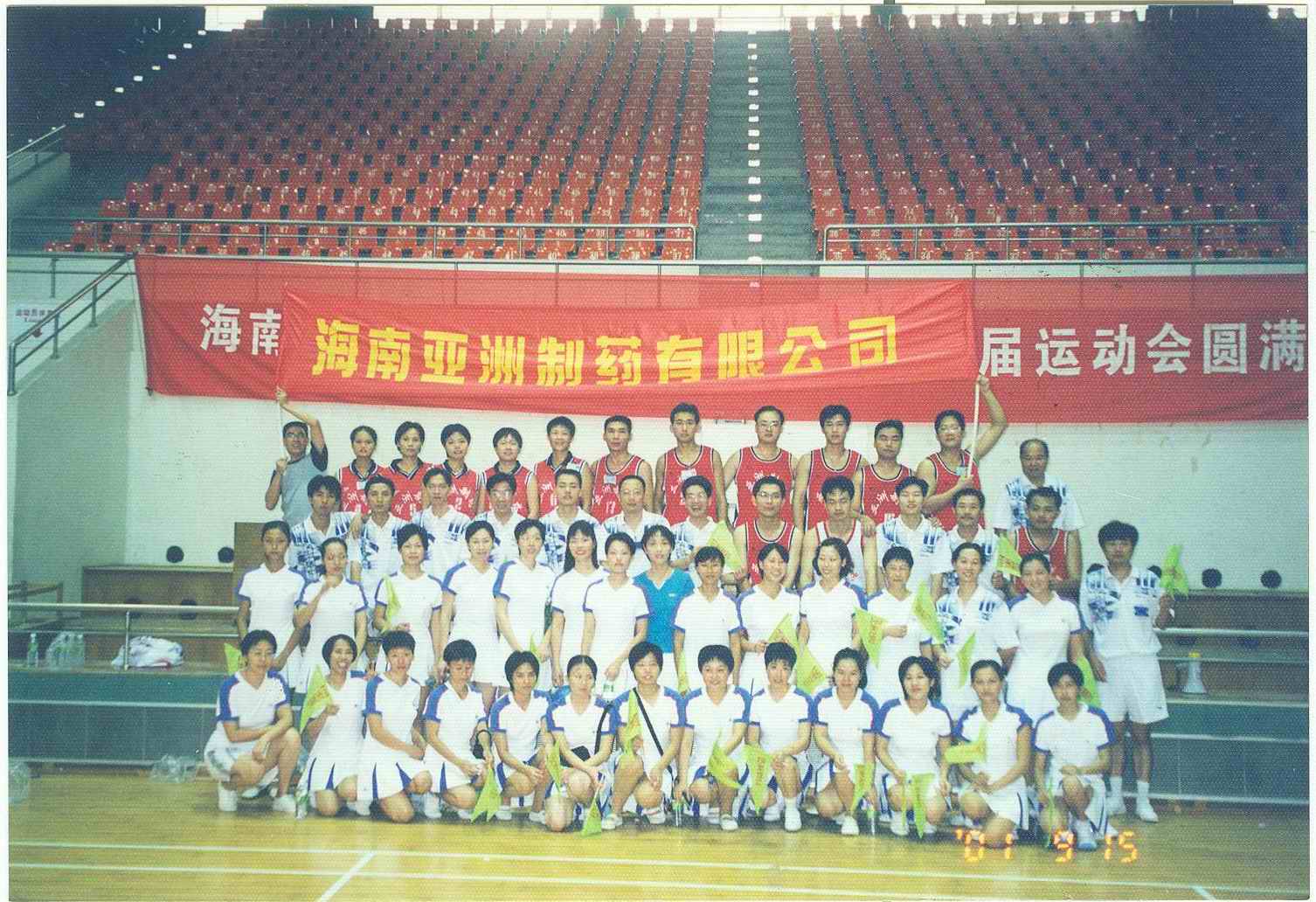 2001年海南醫(yī)藥行業(yè)運動會公司運動員合影