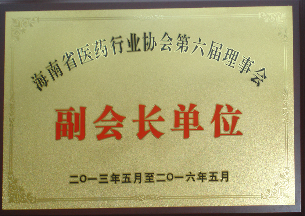 13年-16年醫(yī)藥行業(yè)副會(huì)長單位